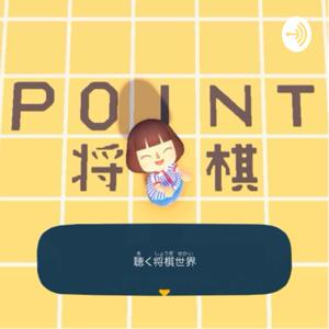 point 将棋