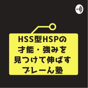 HSS型HSPの才能、強みを見つけて伸ばすブレーん塾