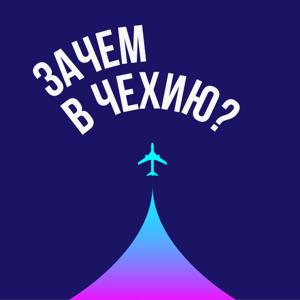 Зачем в Чехию