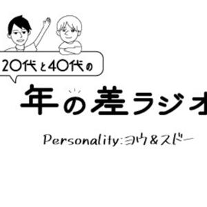 20代と40代の年の差ラジオ