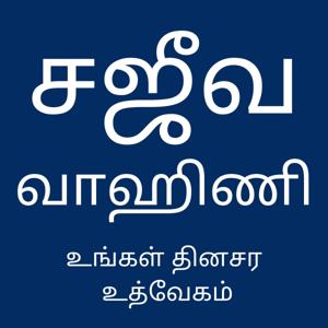 Sajeeva Vahini Tamil Audio Devotions by Sajeeva Vahini