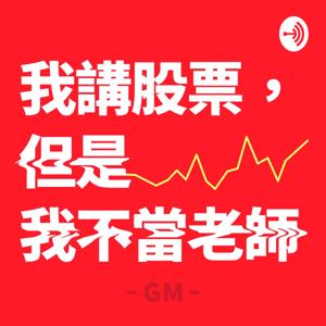 我講股票，但是，我不當老師。 by G M