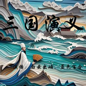 三国演义-原文朗读【四大名著】