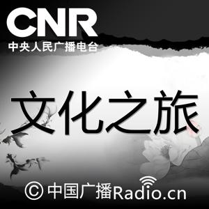 文化之旅