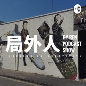 局外人 GY Ren Podcast Show