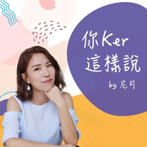 你Ker這樣說 by 尼可 Nicolle