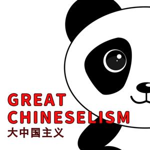 大中國主義