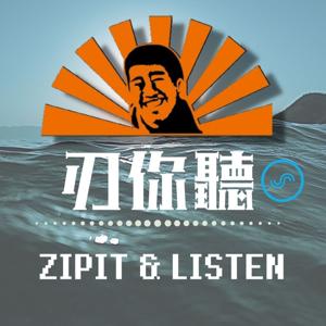 刃你聽  Zipit and Listen