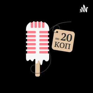 Вкусный подкаст по 20К