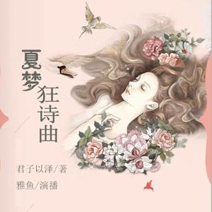 夏梦狂诗曲 | 君子以泽|免费书