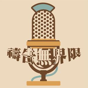禱告無界限
