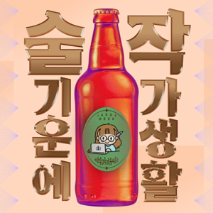 술기운에 작가생활