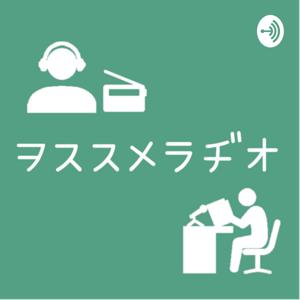 読書紹介《ヲススメラヂオ》