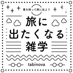 旅に出たくなる雑学 by tabinova（タビノバ）