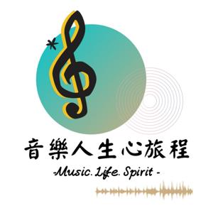 音樂人生心旅程