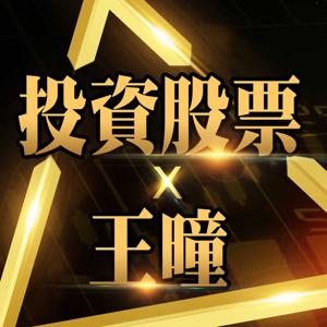 至尊財經-王曈
