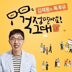 김제동의 톡투유 by JTBC