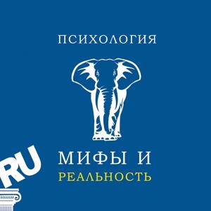 Психология: мифы и реальность. by Александра  Копецкая, Андрей  Копецкий. Podster.fm