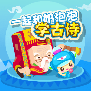 跟奶泡泡学古诗-呼呼收音机