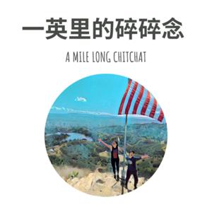 一英里的碎碎念 | A Mile Long Chitchat