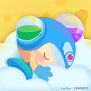 睡前故事-呼呼收音机