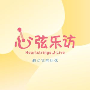 心弦乐访 HeartstringsLive