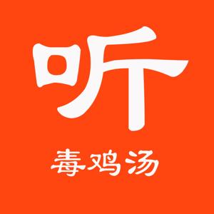 鸡汤，不是用来喝的，是听的