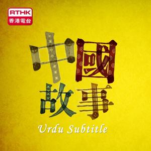 中國故事 II (烏都語字幕)
