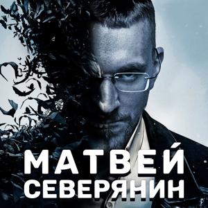 Матвей Северянин by Матвей Северянин