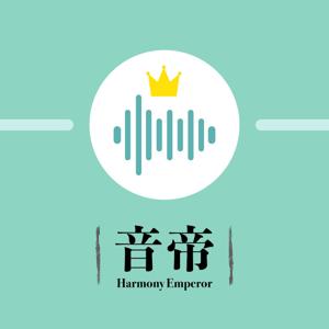 音帝 Harmony Emperor