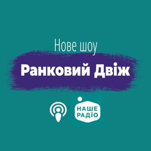 Ранковий Двіж на Нашому Радіо