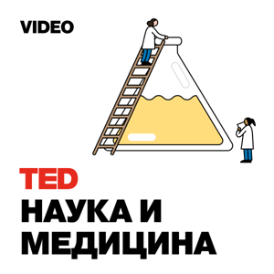 TEDTalks Наука и Медицина by TED