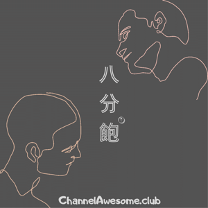 八分饱ChannelAwesome