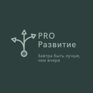 PROразвитие