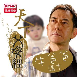 香港電台：天下父母經-牛爸爸講古