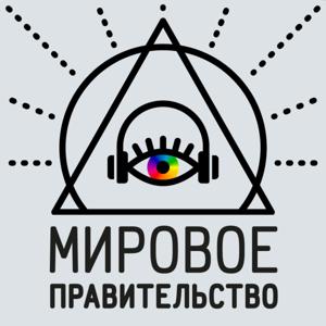 Мировое Правительство