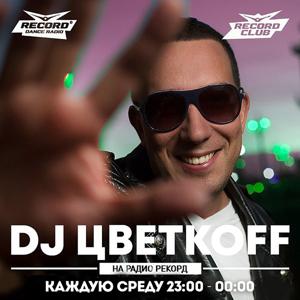 DJ ЦВЕТКОFF
