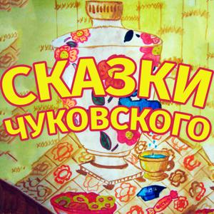 Сказки Чуковского