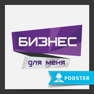 Бизнес для меня