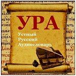 УРА - Устный Русский Аудиословарь by PodFM.ru