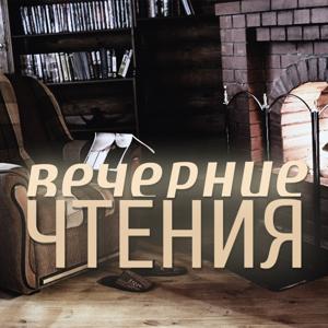 Вечерние чтения by Вечерние чтения