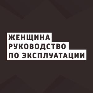 Женщина. Руководство по эксплуатации by PodFM.ru