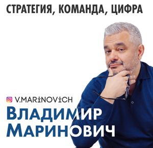 Владимир Маринович о развитии бизнеса by Владимир Маринович