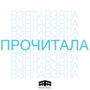 Взяла і прочитала by Radio Podil