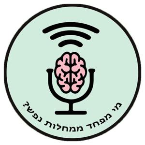 מי מפחד ממחלות נפש