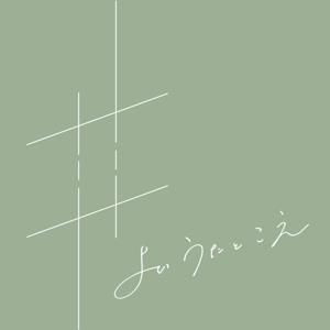 よいうたとこえ