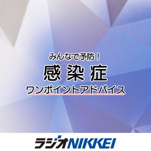 みんなで予防!感染症ワンポイントアドバイス