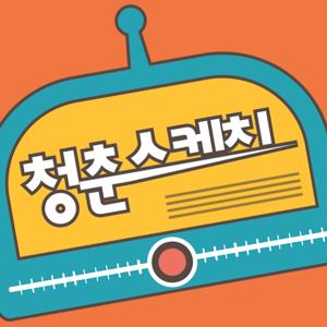 버라이어티 팟캐스트 '청춘스케치'