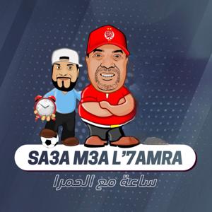 ساعة مع الحمرا