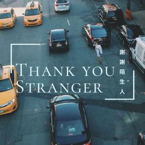 謝謝陌生人